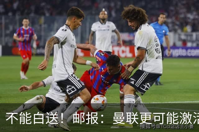 不能白送！邮报：曼联更可能激活利马续约条款，明夏直接挂牌出售