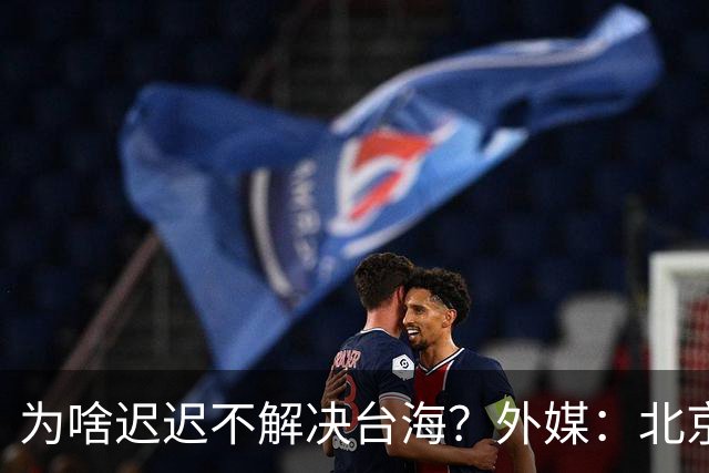 为啥迟迟不解决台海？外媒：北京可能在等，等3大问题解决再动手