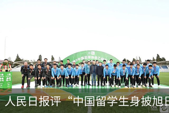 人民日报评“中国留学生身披旭日旗”
