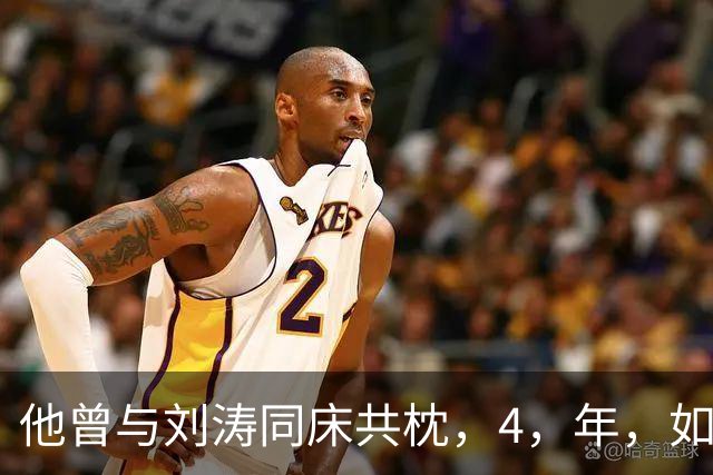 他曾与刘涛同床共枕，4，年，如今年过六旬依旧单身，刘涛坦言很愧疚