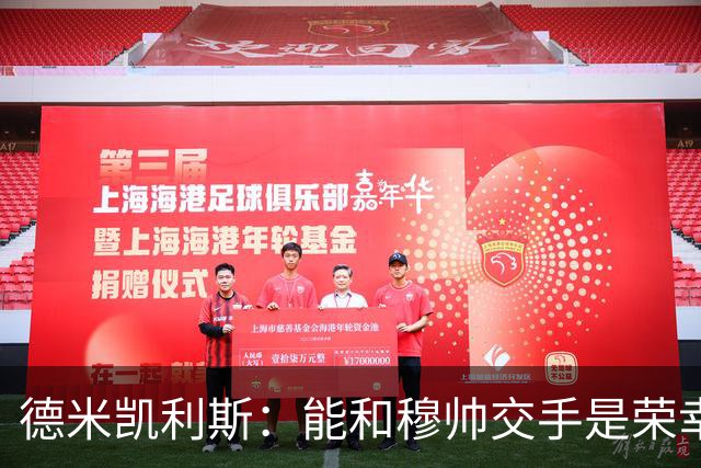 德米凯利斯：能和穆帅交手是荣幸；我在曼城的冠军是拼出来的