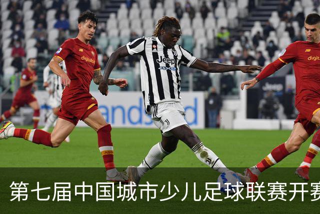 第七届中国城市少儿足球联赛开赛：15城近4000场